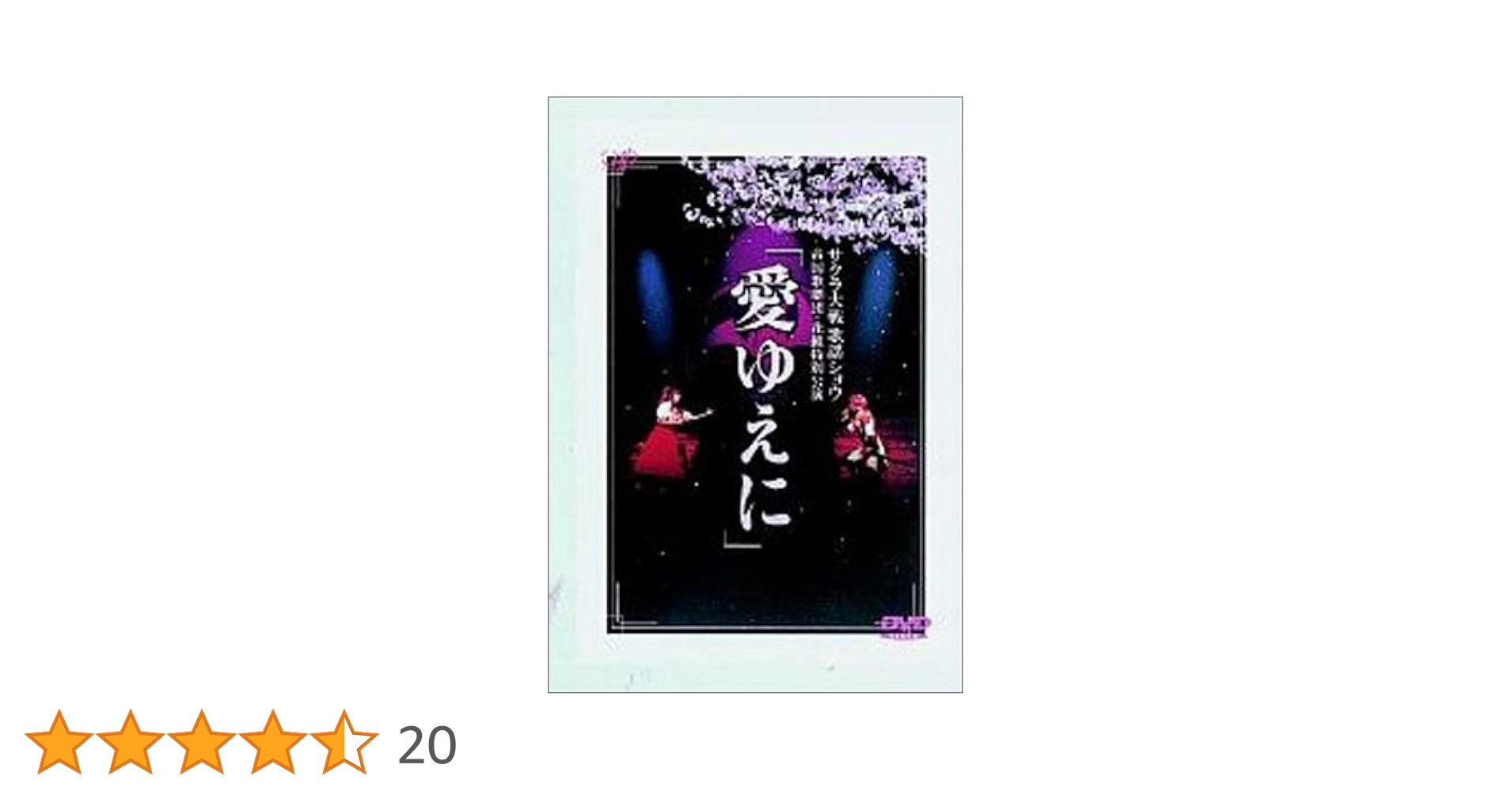 サクラ大戦歌謡ショウ 関連冊子など全3冊　花組特別講演　帝国歌劇団 Amazon.co.jp: サクラ大戦歌謡ショウ~帝国歌劇団・花組特別公演