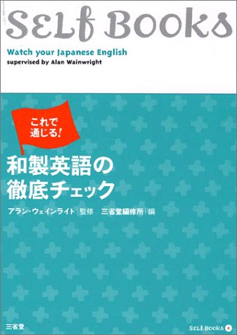 これで通じる!和製英語の徹底チェック (SELF BOOKS)