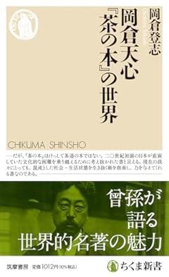 岡倉天心『茶の本』の世界 (ちくま新書 １７９２)