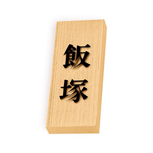 丸三タカギ 彫り込み済表札 天然銘木 特7UH-8-2-飯塚 彫り込み名字: 飯塚 【完成品】