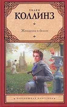 Hardcover Zhenschina v belom [Russian] Book