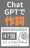 ChatGPTで作詞！都道府県別の歌詞を47個つくってみた: 観光地や名産品の可愛いご当地ソング【AI】【人工知能】【自動化】【副業】【ライティング】 ChatGPT入門
