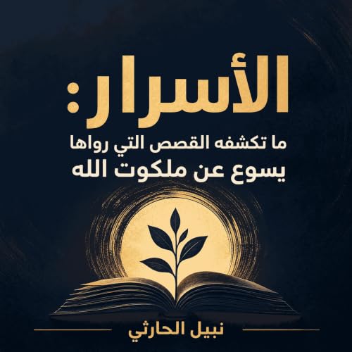 『الأسرار: ما تكشفه القصص التي رواها يسوع عن ملكوت الله』のカバーアート