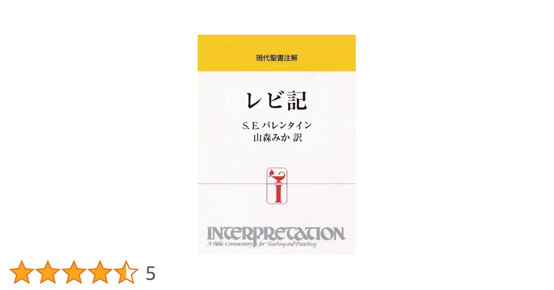 現代聖書注解５巻セット　ヨブ、列王、出エジプト、ホセア〜ミカ、エズラ〜ネヘミヤ レビ記 (現代聖書注解) | S.E.バレンタイン, 山森 みか |本