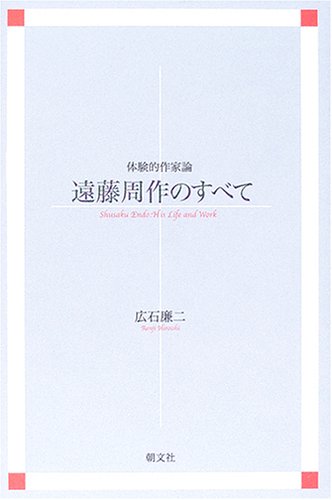 遠藤周作のすべて   新装/朝文社/広石廉二（単行本）