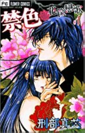 禁断~この胸にある焔 (フラワーコミックス) | 刑部 真芯 |本 | 通販