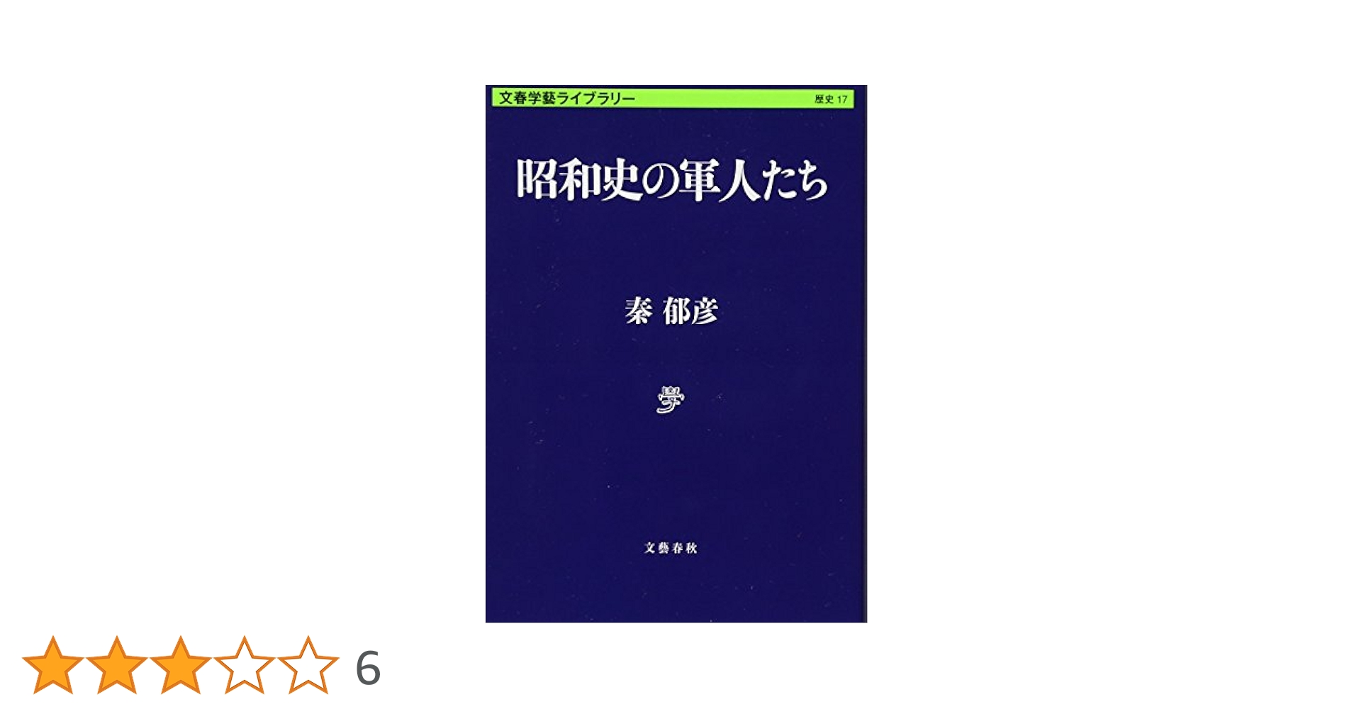 Amazon.co.jp: 昭和史の軍人たち (文春学藝ライブラリー 歴史 17