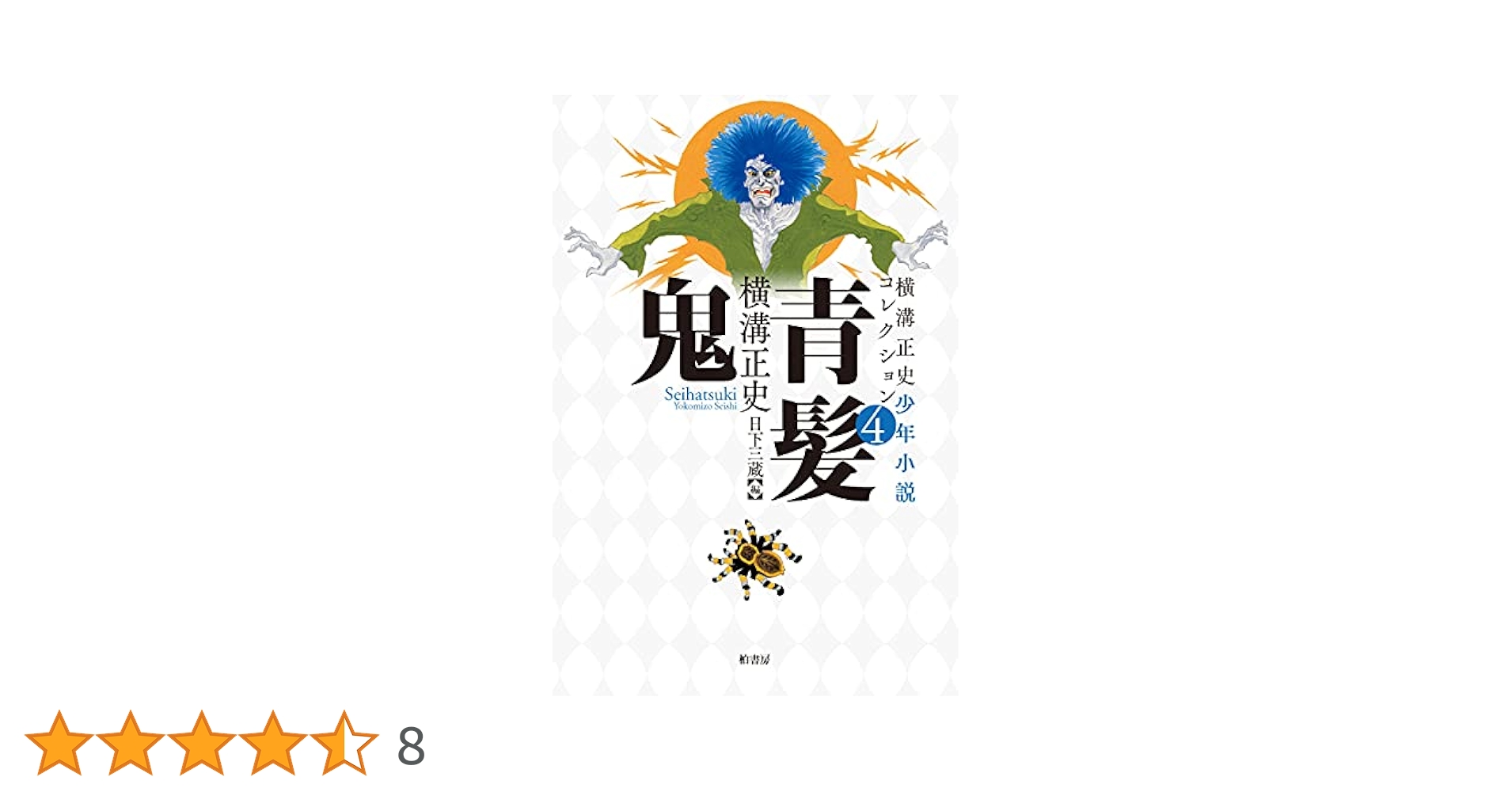 横溝正史少年小説コレクション4 青髪鬼 | 横溝 正史, 日下 三蔵
