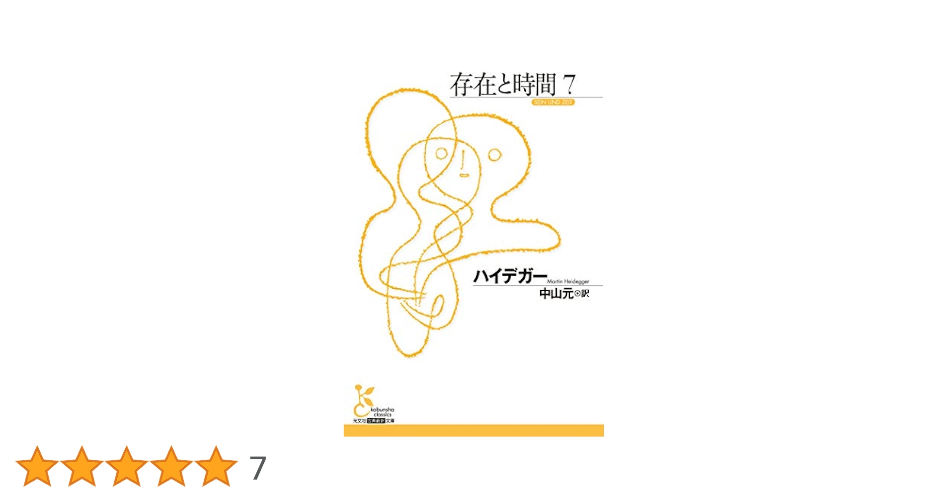 存在と時間 7 (光文社古典新訳文庫 Bハ 1-7) | ハイデガー