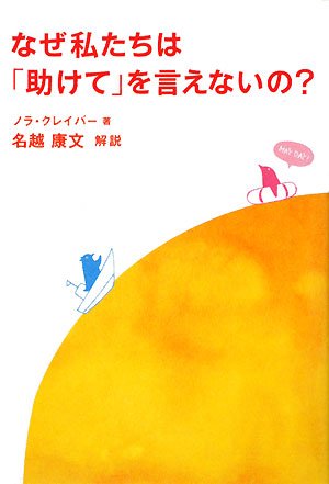 なぜ私たちは「助けて」を言えないの?