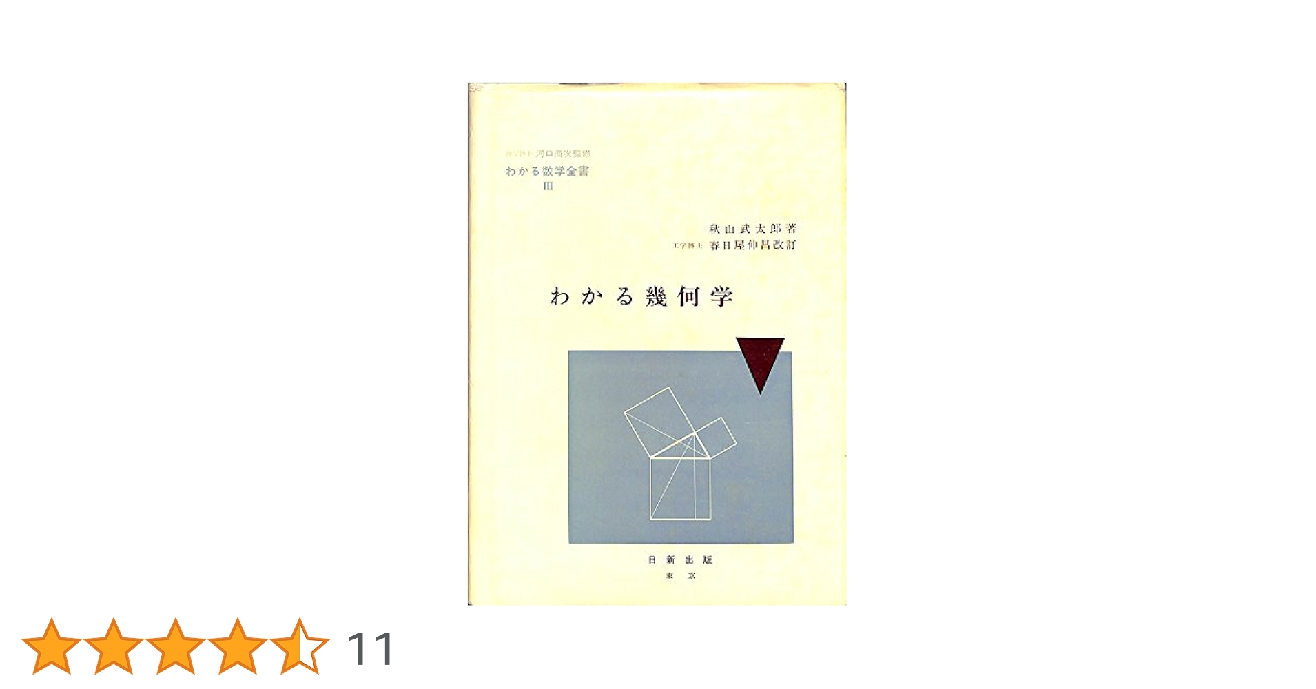 わかる幾何学 (わかる数学全書 3) | 秋山 武太郎, 春日屋 伸昌