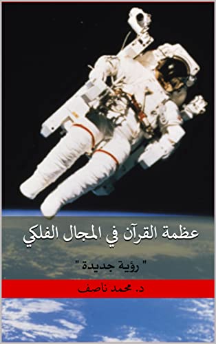 ‫عظمة القرآن في المجال الفلكي: " رؤية جديدة "‬ (Arabic Edition)