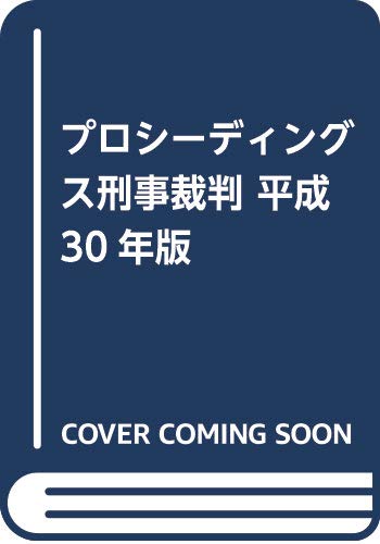 プロシーディングス刑事裁判〈平成30年版〉