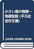 小さい僧の物語―地蔵説話 (平凡社名作文庫)