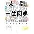 人間一生図巻
