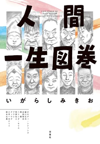 【中古】 いがらしみきお自選集 ５/竹書房/いがらしみきお 91F8wO+I6YL.jpg