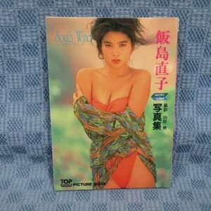 B411●み飯島直子 写真集 South Wind サウス・ウィンド 山岸伸 文庫サイズ TOP PICTURE BOOK 桜桃書房 1993年 初版のサムネイル