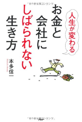 第1刷】本多信一「人生がイヤになったとき読む本」
