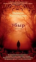 Ubyr. Dilogiya 5389146999 Book Cover