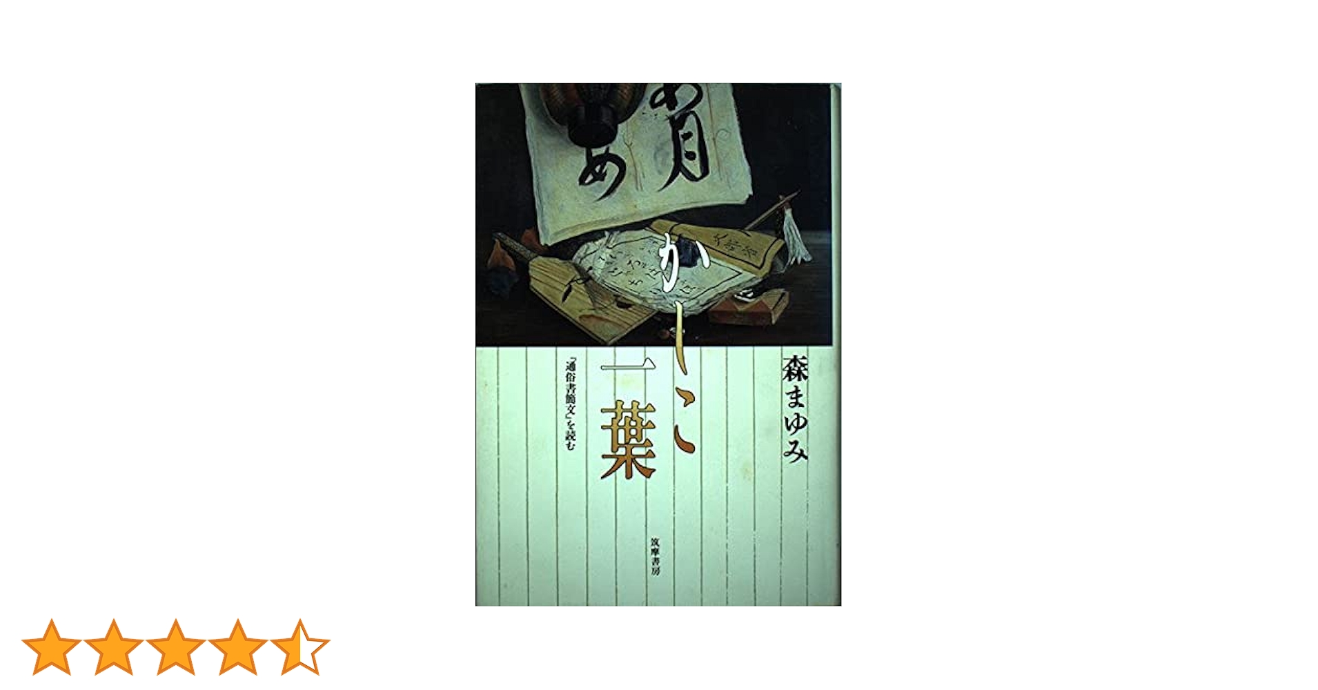 為房妻仮名書状の注釈/青簡舎/加藤静子（単行本） 為房妻仮名書状の注釈/青簡舎/加藤静子（単行本）