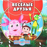 The book-squared Fun friends. Luntik and his friends / Knizhka-kvadrat Veselye druzya. Luntik i ego druz 5953946945 Book Cover