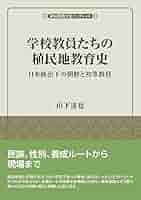 学校教員たちの植民地教育史: 日本統治下の朝鮮と初等教員 (風響