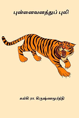 Punnaivanathu Puli (Tamil Edition)