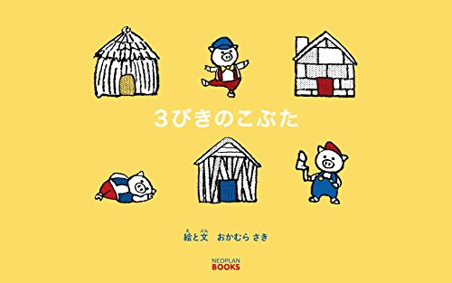 オライリー 無料電子書籍 3びきのこぶた(デジタル絵本) (NEOPLANブックス) バイ