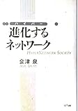 進化するネットワーク