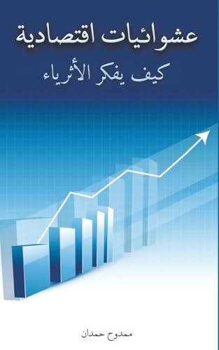 عشوائيات اقتصادية (Arabic Edition)