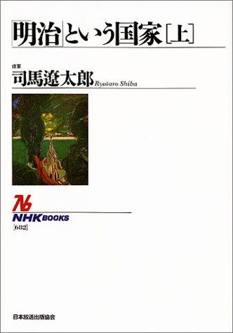 スマホ 無料電子書籍 「明治」という国家〔上〕 (NHKブックス) バイ