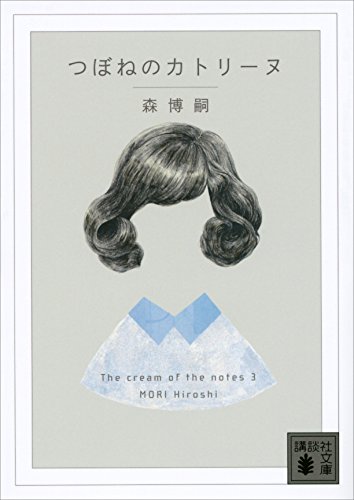 無料電子書籍 おすすめ つぼねのカトリーヌ The cream of the notes バイ