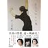 井上荒野「あちらにいる鬼(朝日文庫)」
