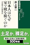 日本人はなぜ家で靴を脱ぐのか―土足禁止の精神史―（新潮選書）