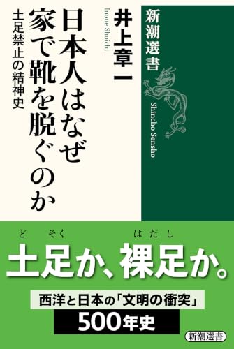日本人はなぜ家で靴を脱ぐのか―土足禁止の精神史―（新潮選書）
