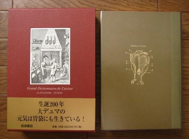 特装版 デュマの大料理事典　アレクサンドル デュマ　初版　帯付き 特装版 デュマの大料理事典 アレクサンドル デュマ 初版 帯付き Amazon