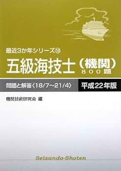 Amazon.co.jp: 五級海技士(機関)800題 平成22年版: 問題と解答