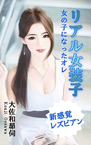 リアル女装子 女の子になったオレ 大佐和昴伺 小説 サブカルチャー Kindleストア Amazon