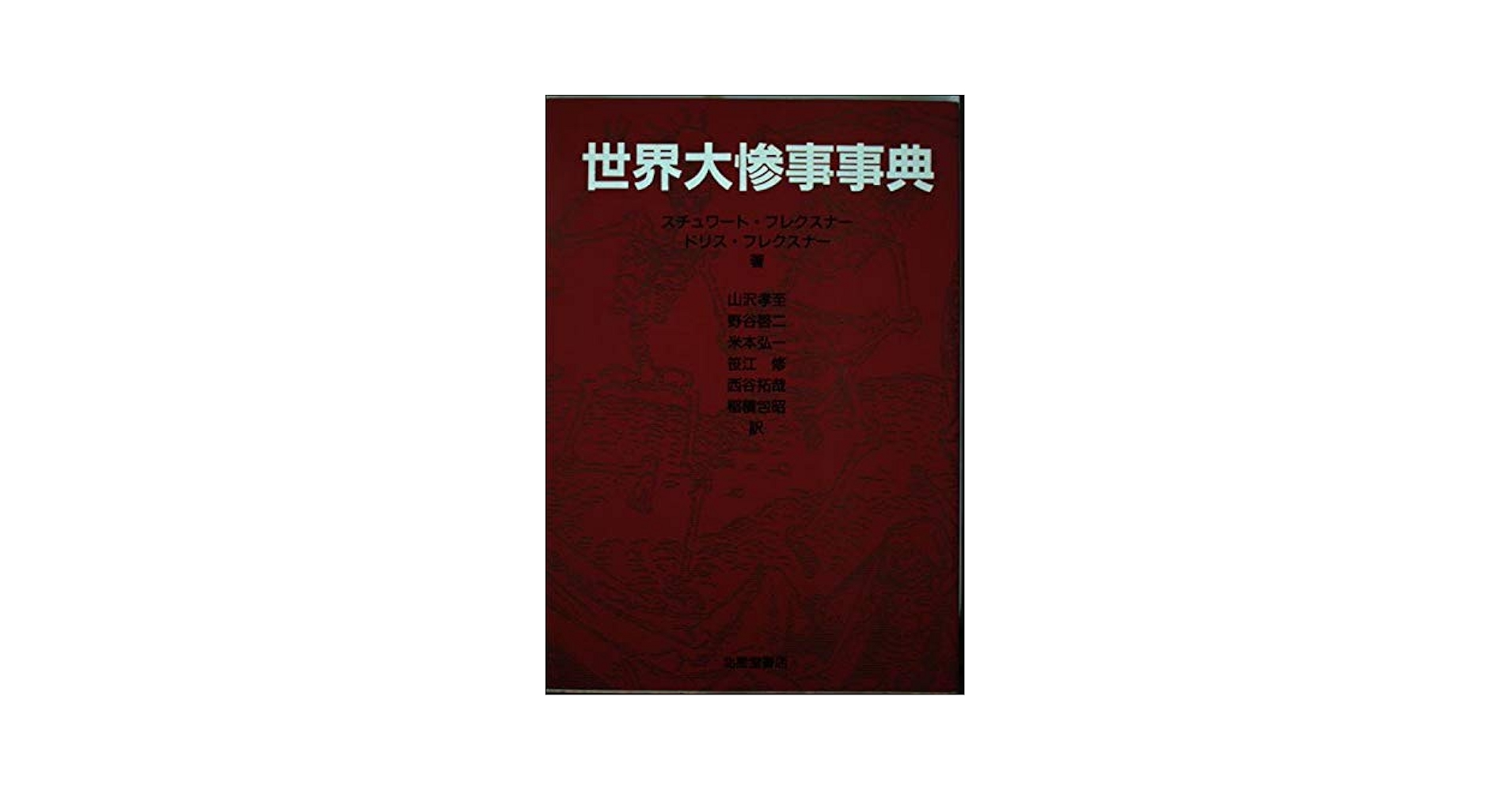 【中古】 世界大惨事事典/北星堂書店/スチュアート・バーグ・フレックスナー 世界大惨事事典 | スチュワート フレクスナー, ドリス