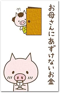 おもしろポチ袋 ｢あずけないお金｣ 多目的祝儀袋 ５枚入り