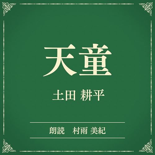 『天童（小学館の名作文芸朗読）』のカバーアート