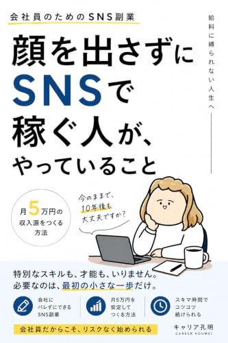 顔を出さずにSNSで稼ぐ人が、やっていること: 月5万、会社員のための副業
