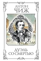 Duel so smertyu 5041890625 Book Cover