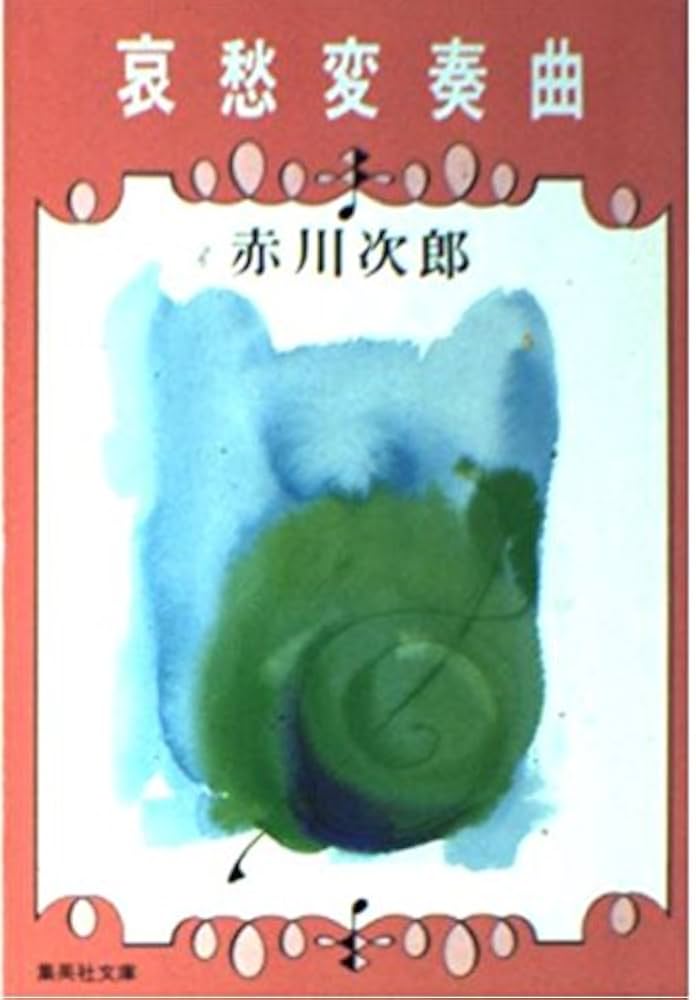 哀愁変奏曲 (集英社文庫) | 赤川 次郎 |本 | 通販 | Amazon