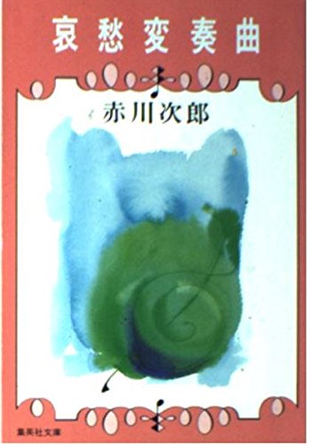 哀愁変奏曲 (集英社文庫) | 赤川 次郎 |本 | 通販 | Amazon