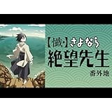 【懺・】さよなら絶望先生 番外地