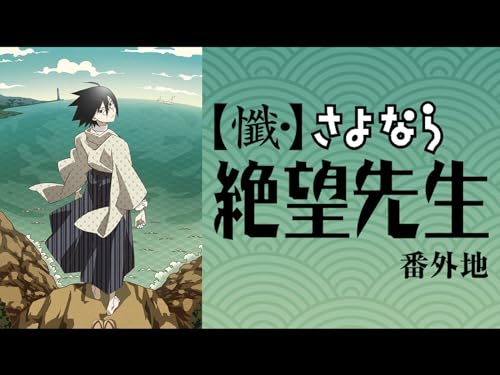 【懺・】さよなら絶望先生 番外地のサムネイル