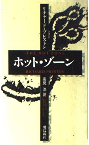 ホット・ゾ-ン | リチャード プレストン, Preston,Richard, 浩, 高見