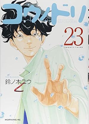 コウノドリ(23) (モーニングKC) | 鈴ノ木 ユウ |本 | 通販 | Amazon
