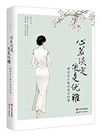 心若淡定便是优雅 B01DW8G0FU Book Cover
